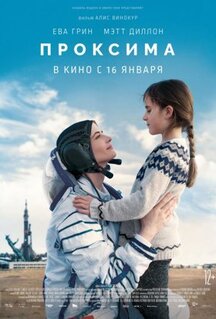 Фильм Проксима (2019)
