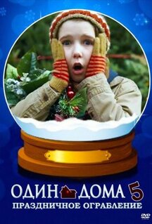 Фильм Один дома 5: Праздничное ограбление (2012)