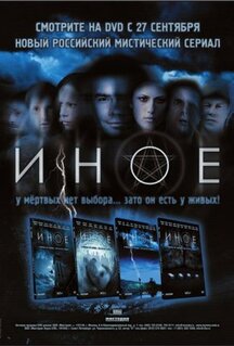 Сериал Иное (2007)
