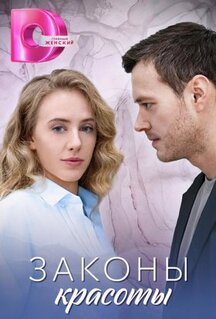 Сериал Законы красоты (2025)