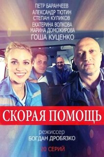 Сериал Скорая помощь (2018)