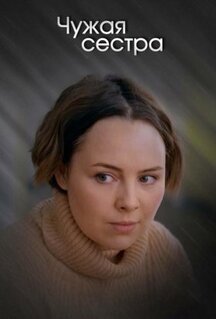 Сериал Чужая сестра (2020)