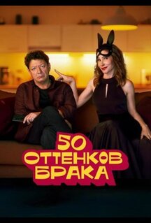 Сериал 50 оттенков брака (2025)