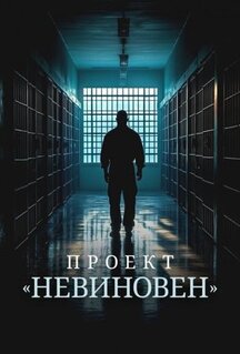 Сериал Проект «Невиновен» (2024)