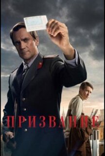 Сериал Призвание (2021)
