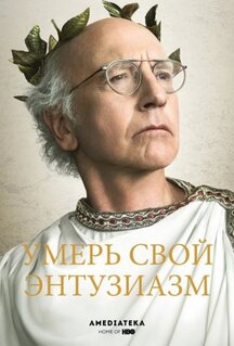 Сериал Умерь свой энтузиазм (2000)