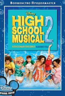 Фильм Классный мюзикл: Каникулы (2007)