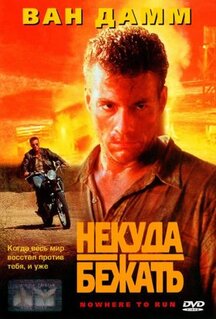 Фильм Некуда бежать (1993)