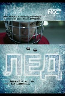 Фильм Лед (2014)