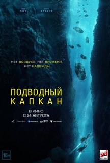 Фильм Подводный капкан (2023)
