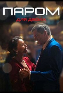 Сериал Паром для двоих (2021)