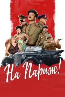 Фильм На Париж (2018)