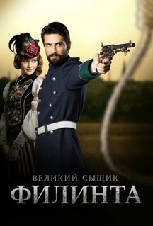 Сериал Великий сыщик Филинта (2014)