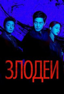 Сериал Злодеи (2025)