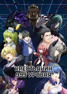 Мультфильм Крестьянин 999 уровня (2026)