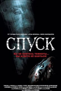 Фильм Спуск (2005)