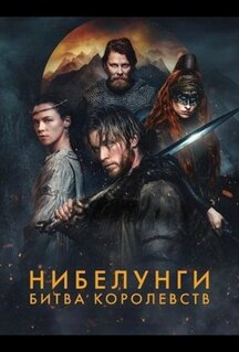 Сериал Нибелунги: Битва королевств (2025)