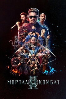 Фильм Мортал Комбат 2 (2026)