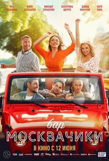 Фильм Бар «МоскваЧики» (2024)