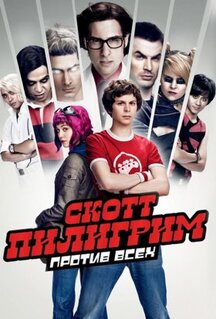 Фильм Скотт Пилигрим против всех (2010)