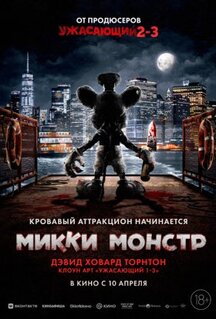 Микки Монстр