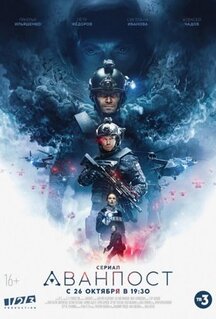 Сериал Аванпост (2020)