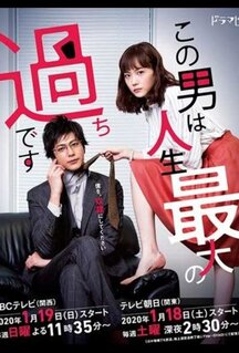 Сериал Этот парень - самая большая ошибка в моей жизни (2020)