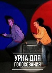 Урна для голосования