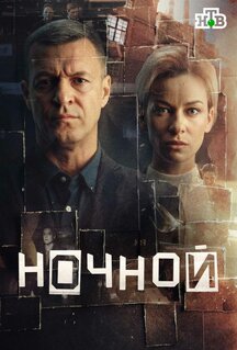 Сериал Ночной (2024)
