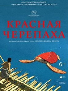 Мультфильм Красная черепаха (2016)
