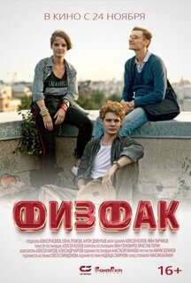 Фильм Физфак (2022)