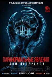 Фильм Паранормальные явления. Дом призраков (2022)