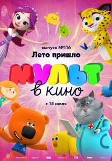 Мультфильм МУЛЬТ в кино 116. Лето пришло (2020)