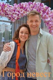 Сериал Город невест (2019)