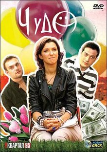 Сериал Чудо (2009)
