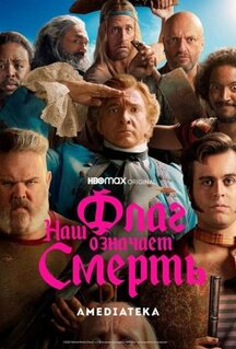 Сериал Наш флаг означает Смерть (2022)