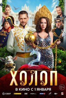 Фильм Холоп 2 (2023)