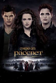 Фильм Сумерки. Сага. Рассвет: Часть 2 (2012)