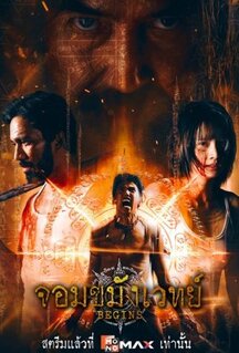 Сериал Некромант (2026)