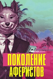 Сериал Поколение аферистов (2021)