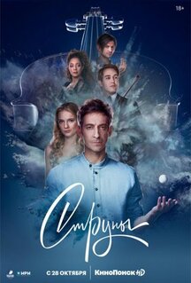Сериал Струны (2021)
