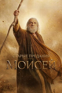 Сериал Старые предания: Моисей (2026)
