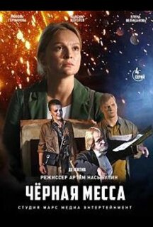 Сериал Черная месса (2020)