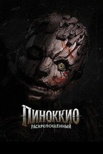 Постер - Пиноккио: Раскрепощённый (2026) Фильм Пиноккио: Раскрепощённый (2026)