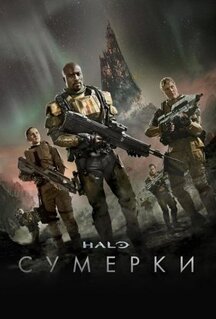 Сериал Halo: Сумерки (2014)