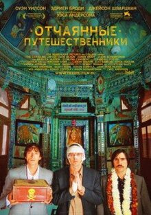 Фильм Поезд на Дарджилинг. Отчаянные путешественники (2007)
