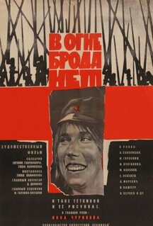 Фильм В огне брода нет (1967)