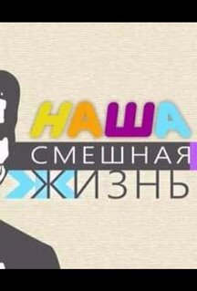 Наша смешная жизнь (2023)