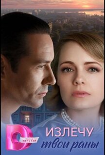 Сериал Излечу твои раны (2025)