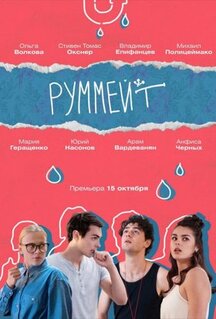 Сериал Руммейт (2020)